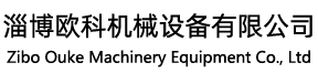 淄博歐科機械設(shè)備有限公司